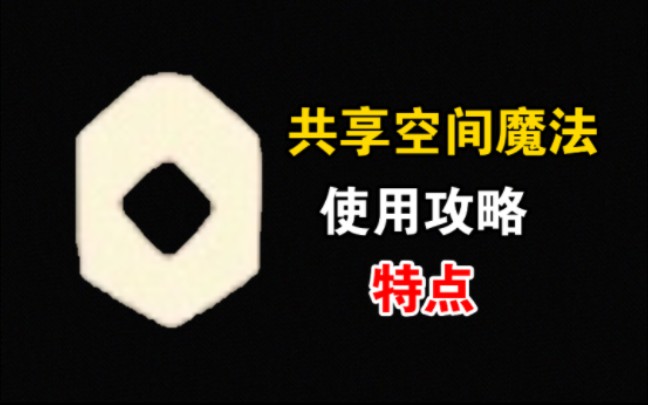 [光遇] 共享空间魔法 使用攻略与特点哔哩哔哩bilibiliSKY光遇教学