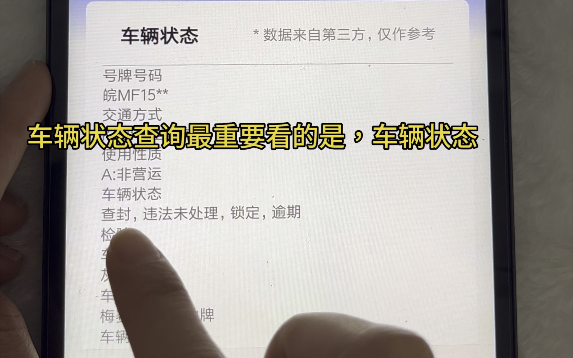 车辆状态怎么查询?以及车辆状态去哪里查、手机看车辆状态有几种?教你一招非常简单在手机上就可以快速查询方法,主要查询的是,是否查封、逾期、锁...