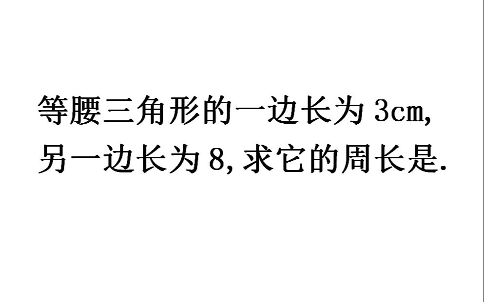 易错题,等腰三角形一边长为3厘米,另一边长为8,求他的周长哔哩哔哩bilibili