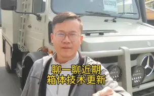 Download Video: 聊一聊近期箱体技术更新——气凝胶和全车地暖