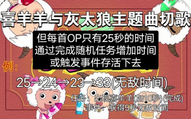 喜羊羊与灰太狼切歌op系列,但有时间限制,做任务增加时间并触发事件条件(上)哔哩哔哩bilibili