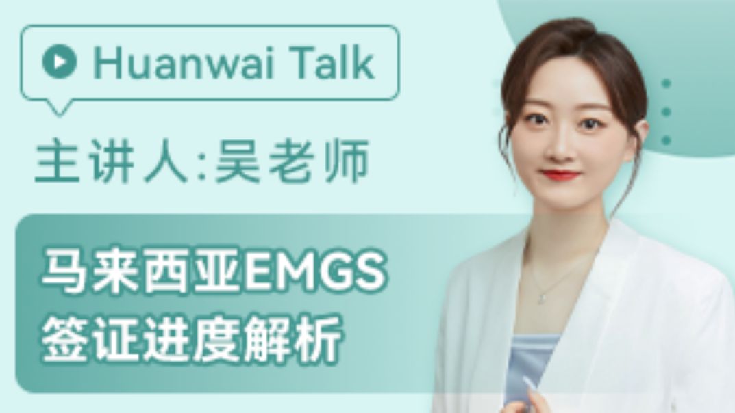 马来西亚留学:马来西亚EMGS签证进度解析哔哩哔哩bilibili