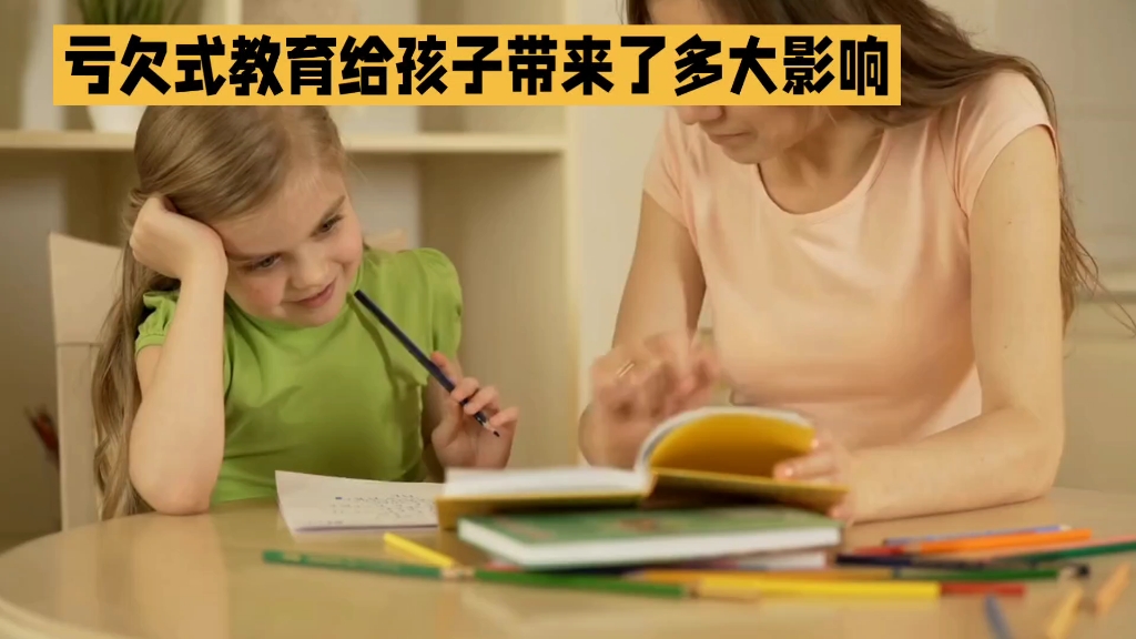 [图]亏欠式教育给孩子带来多大影响？