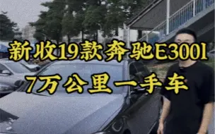 Download Video: 19款奔驰E300L一手车7万公里值不值得这价？