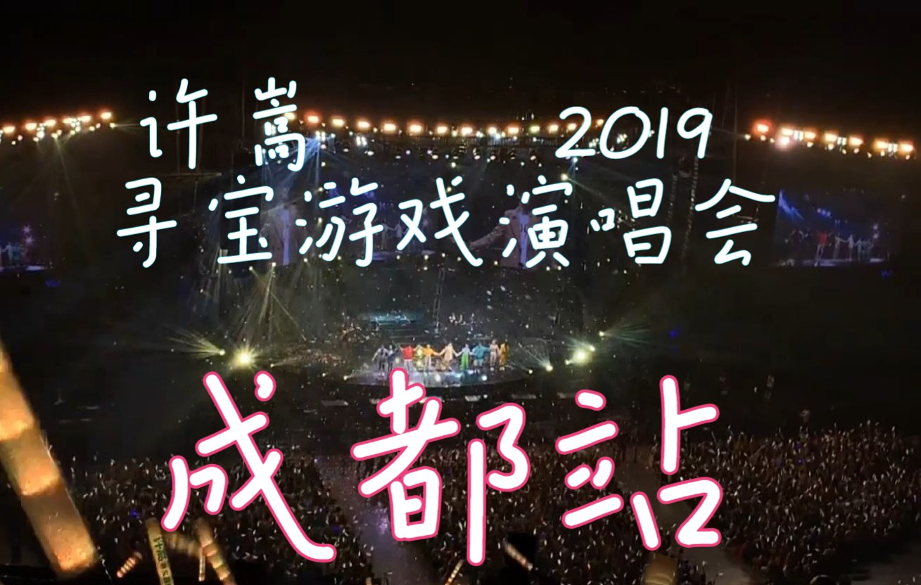 [图]【许嵩】演唱会独白 2019年 寻宝游戏 首场 成都站 #“ 擦眼泪就不漂亮了哦，要smile笑起来“#”所有的爱都留让他留在音乐里”