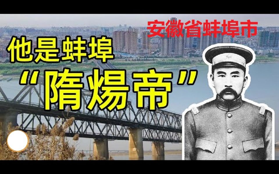 安徽最早的现代化城市,如今发展全省垫底!他为什么被称为蚌埠的“隋炀帝”?哔哩哔哩bilibili