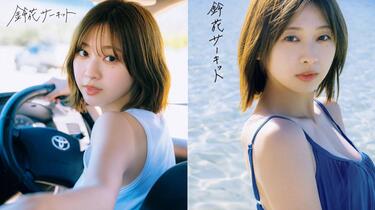 富田鈴花】 1st 写真集「鈴花サーキット」 写真集翻看日向坂46_哔哩哔