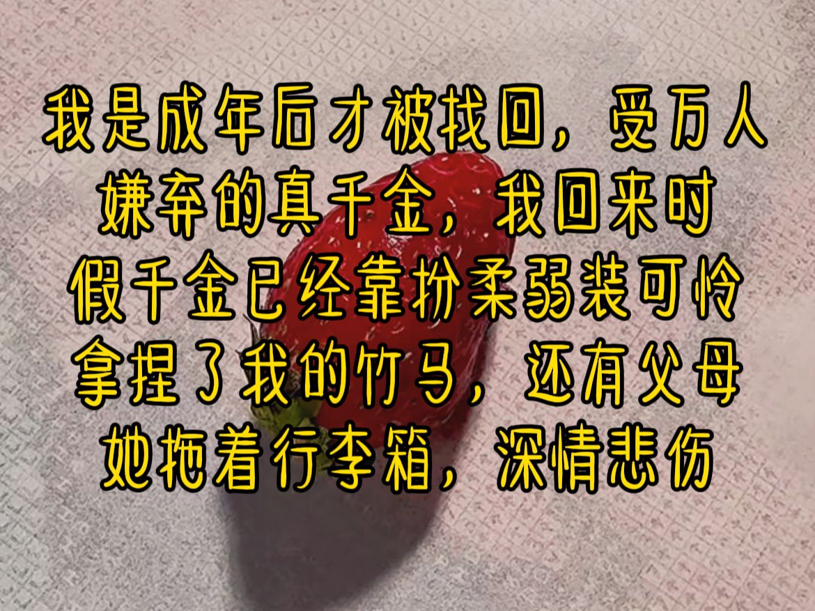 《半雨段位》我是成年后才被找回,受万人嫌弃的真千金.我回来时,假千金已经靠扮柔弱装可怜拿捏了我的竹马,还有父母.她拖着行李,神情悲伤:姐姐...