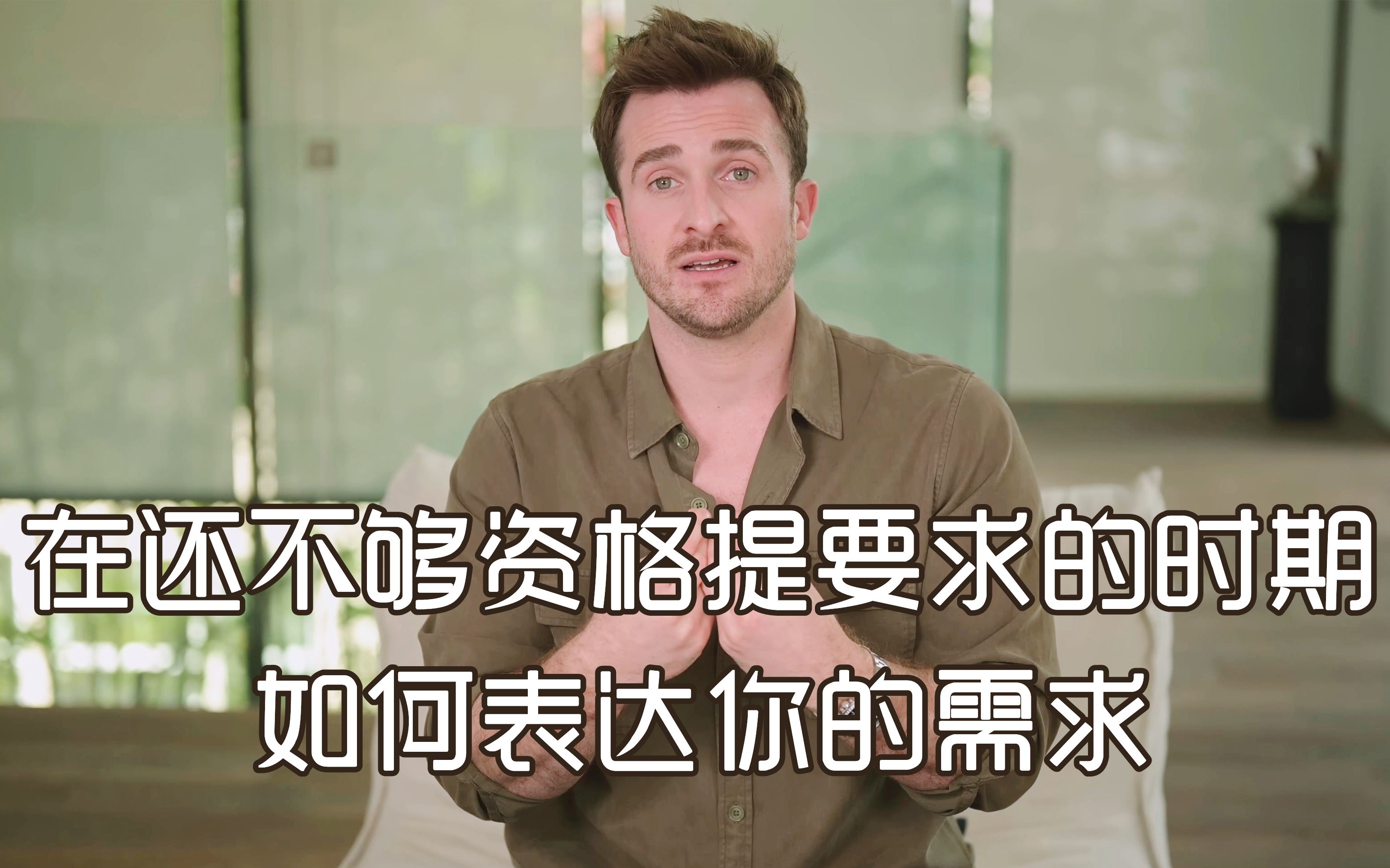 [图]【恋爱指南】在还不够资格提要求的时期，如何表达你的需求——Matthew Hussey