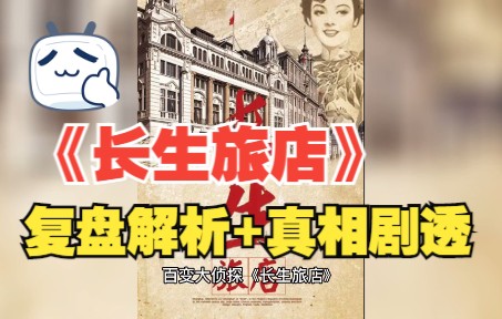 [图]百变大侦探《长生旅店》复盘解析+真相剧透