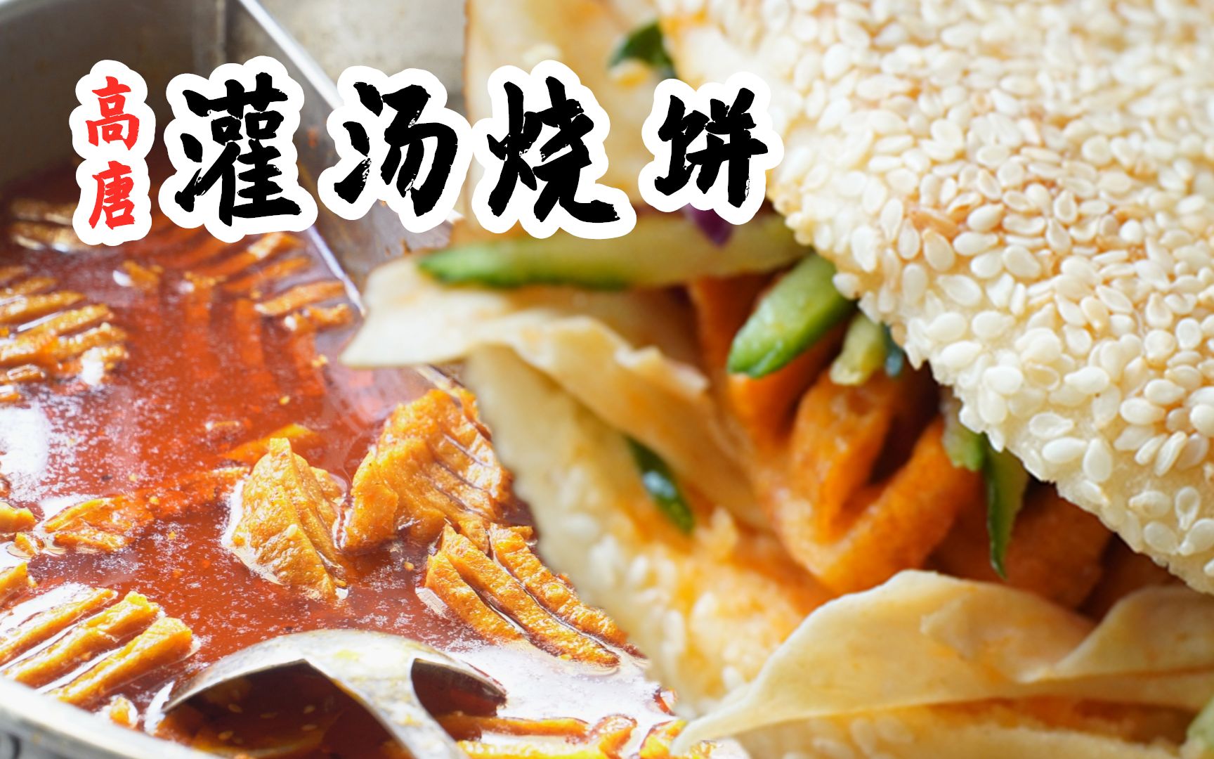 高唐:可以灌母鸡汤的芝麻烧饼,一天做300多个,外酥里嫩口感棒