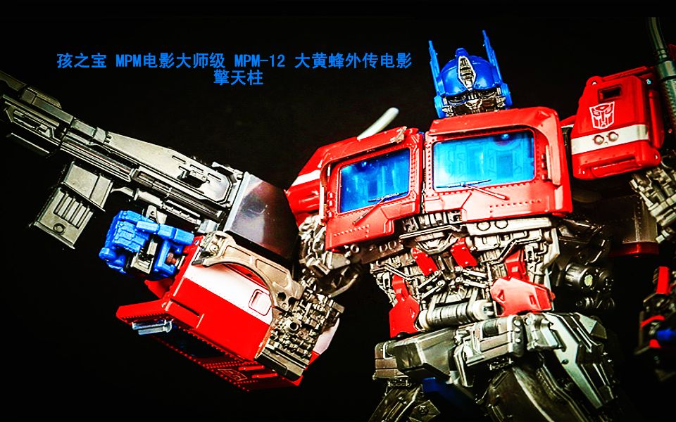 小津的变形金刚玩具视频孩之宝mpm电影大师级mpm12大黄蜂外传电影