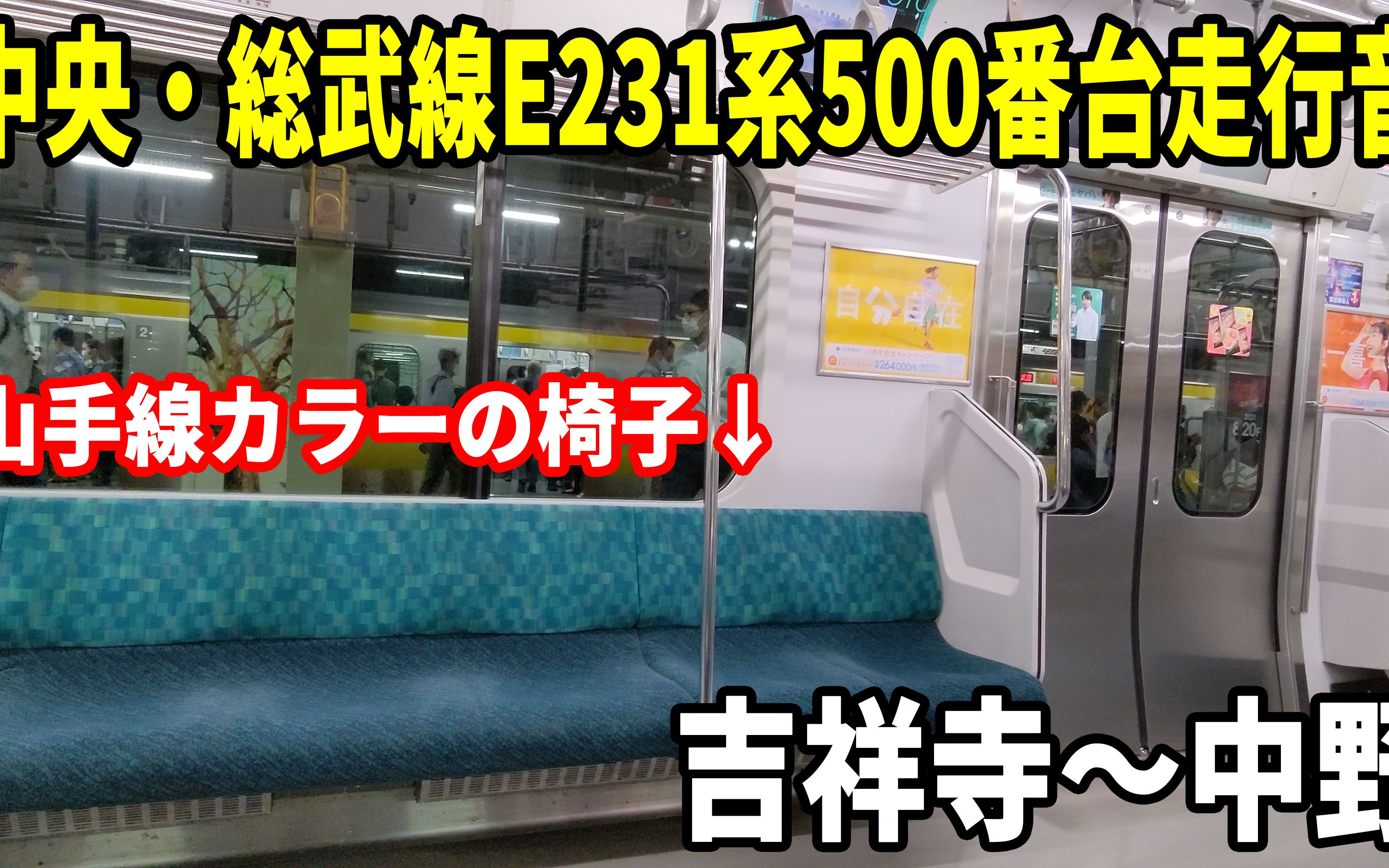 [图]【緑の椅子で山手線を思い出す】中央・総武線E231系500番台走行音 吉祥寺～中野