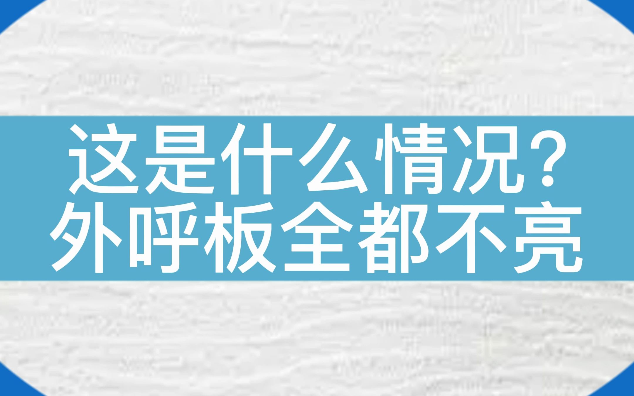 15楼以上外呼板都不亮了...日立MCA电梯外呼板黑屏#电梯 #电梯维保 #电梯人哔哩哔哩bilibili