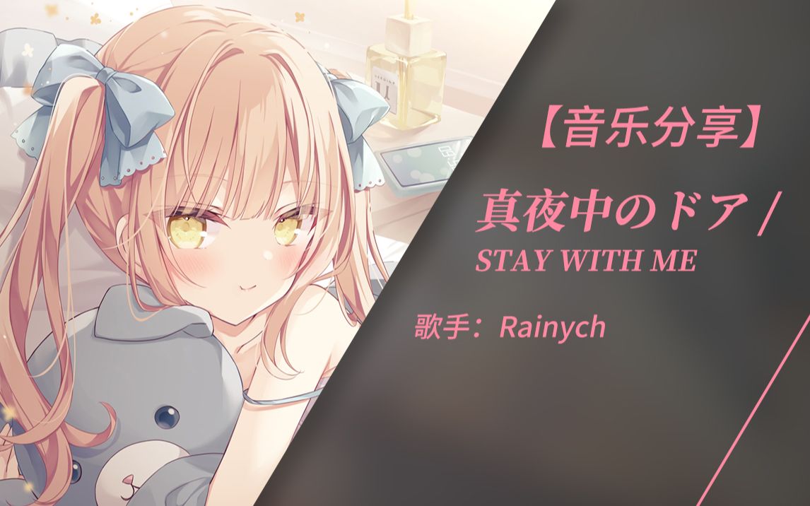 [图]Stay with me | 日推音乐 | Binary Star - 真夜中のドア / STAY WITH ME - Rainych/三浦徳子/林哲司 (无损