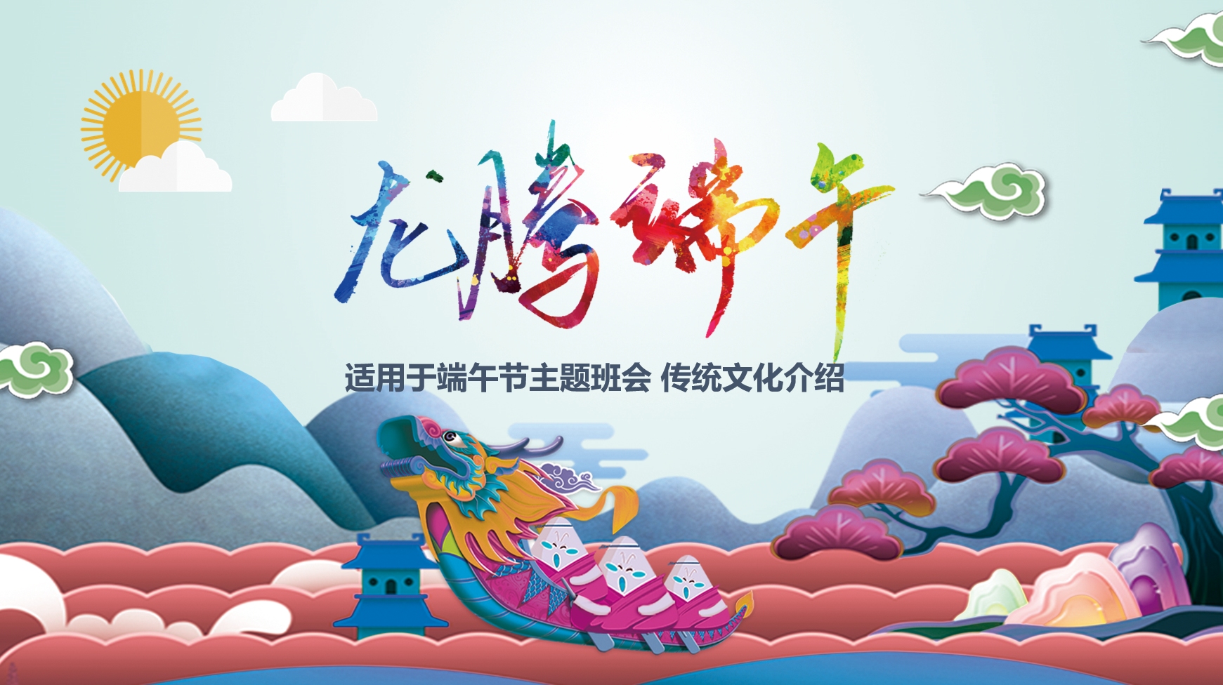 龙腾端午 端午节传统节日主题班会ppt课件模版