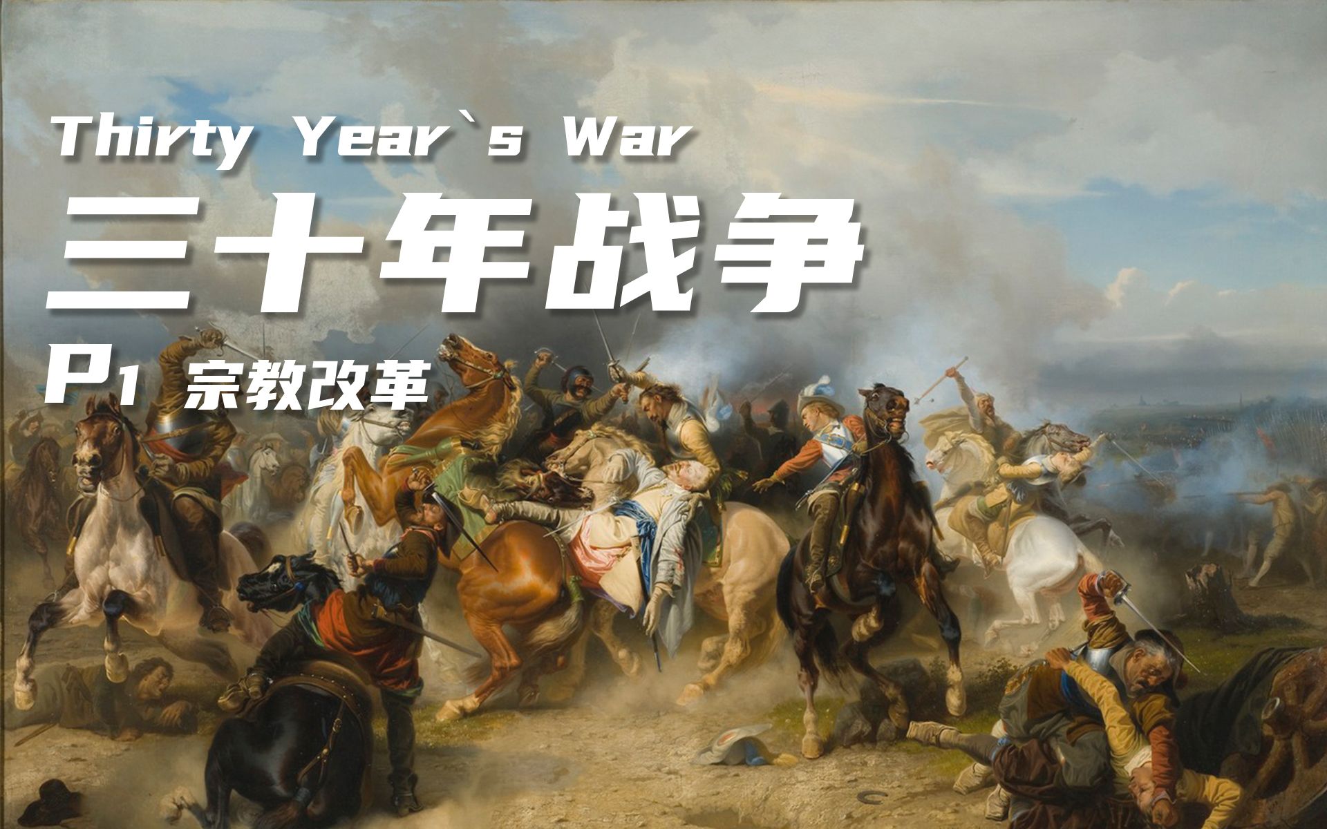 活动作品历史三十年战争第一集宗教改革