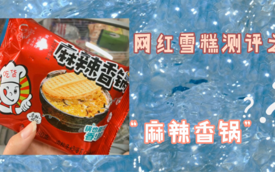麻辣香锅 雪糕测评 有点敷衍哈哈