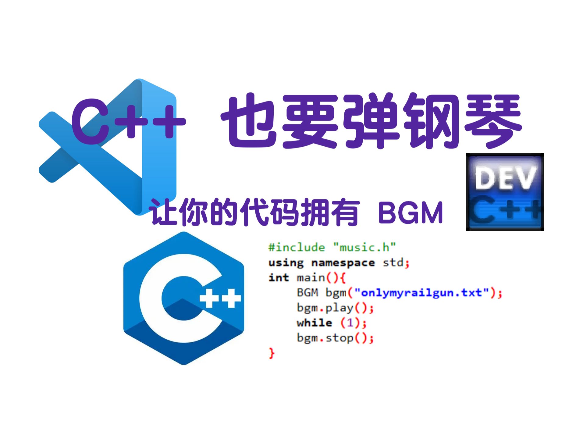 [图]C++ 也能照着乐谱弹钢琴？让你的代码有 bgm 伴奏！