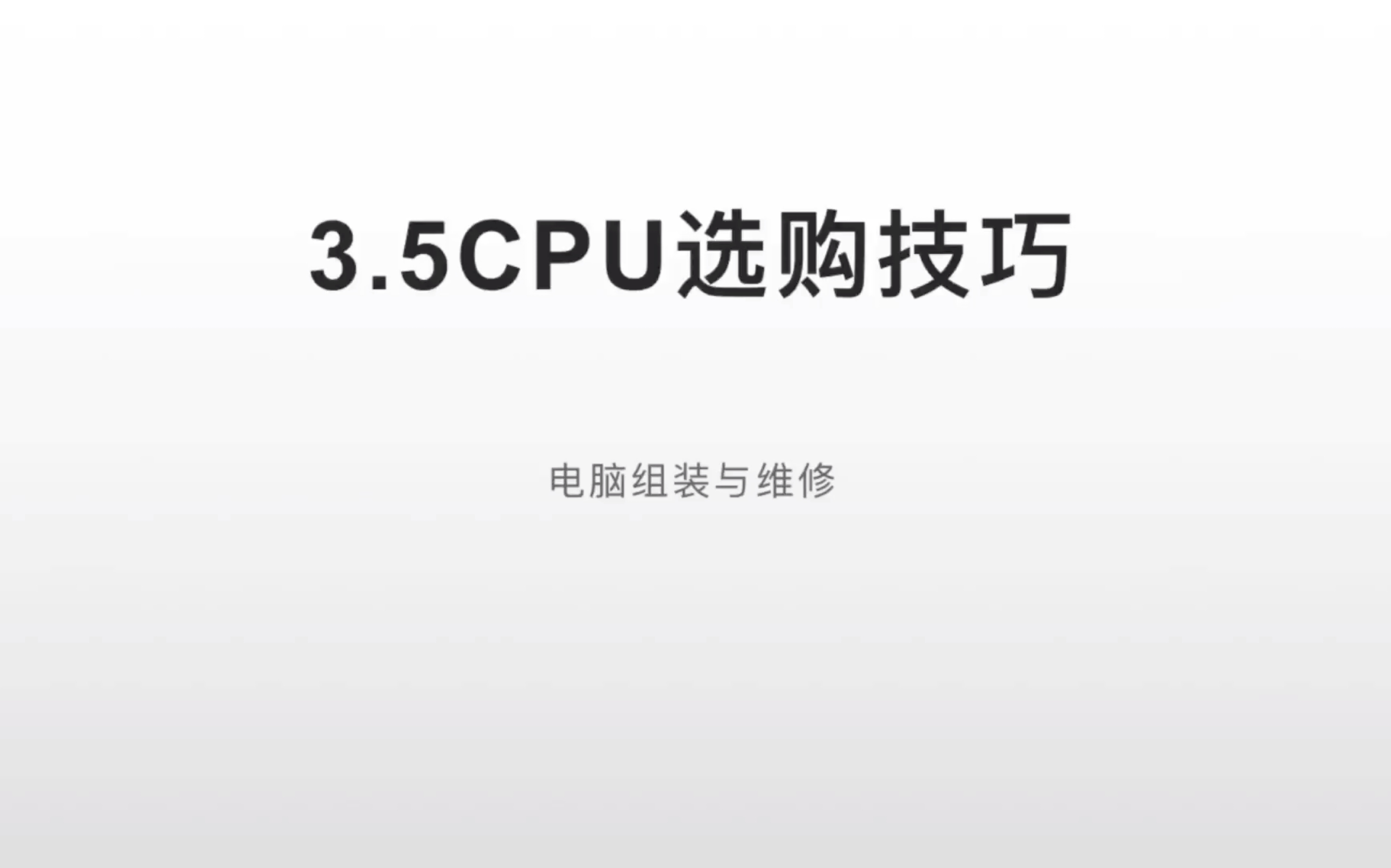 CPU选购技巧电脑组装与维修哔哩哔哩bilibili