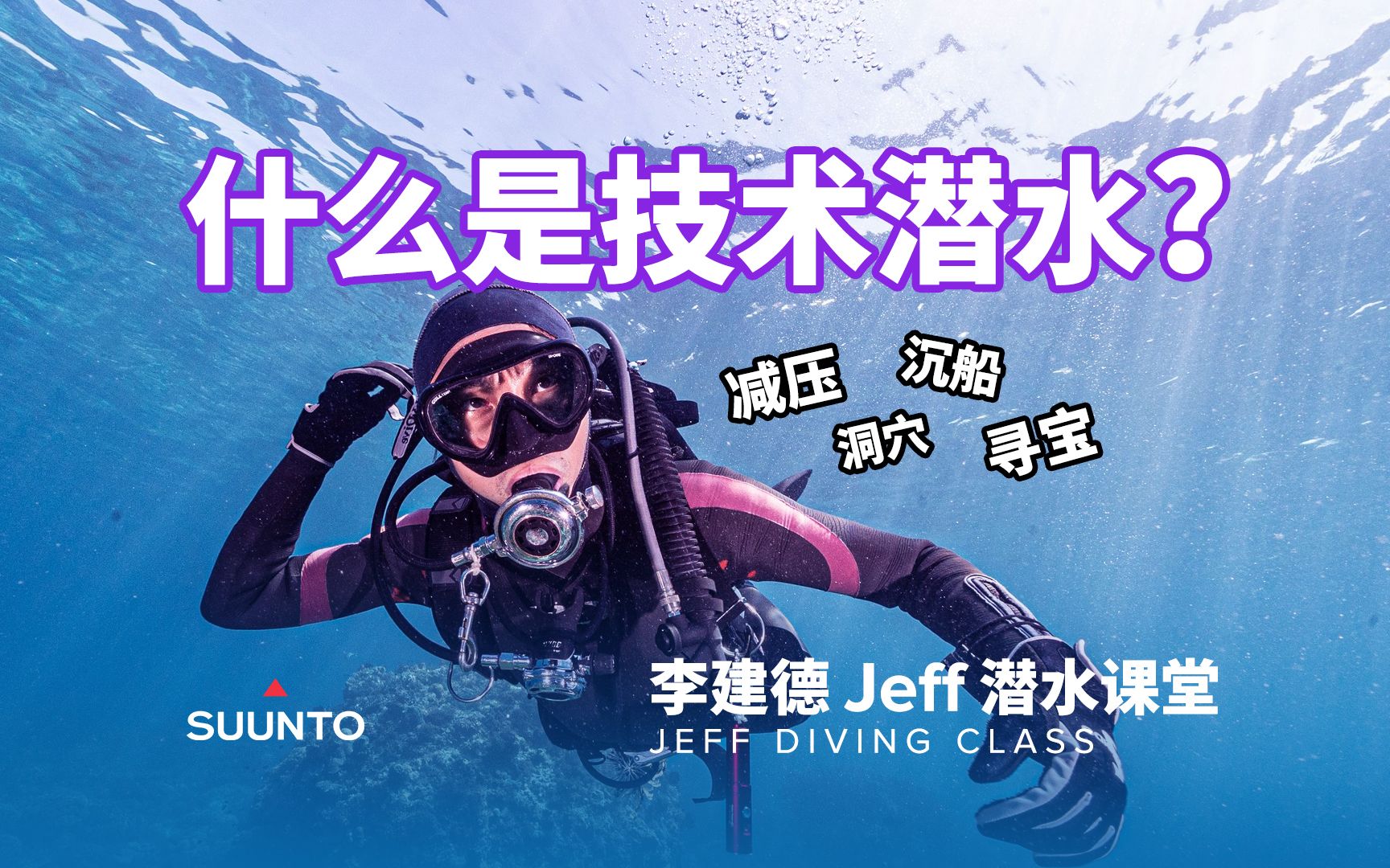 【SUUNTO 潜水课堂】第一期:什么是技术潜水哔哩哔哩bilibili