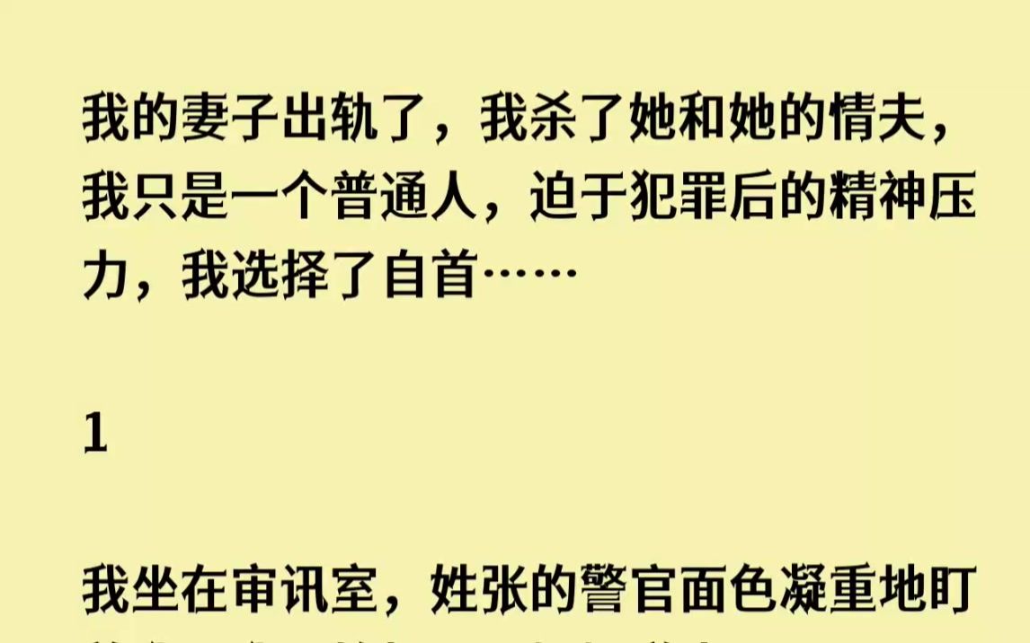 (全文已完结)我的妻子出轨了,我杀了她和她的情夫,我只是一个普通人,迫于犯罪后的精神...哔哩哔哩bilibili