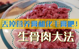 Download Video: 【养猫必看】成分党教你如何科学的选猫粮！（内附生骨肉制作教程）