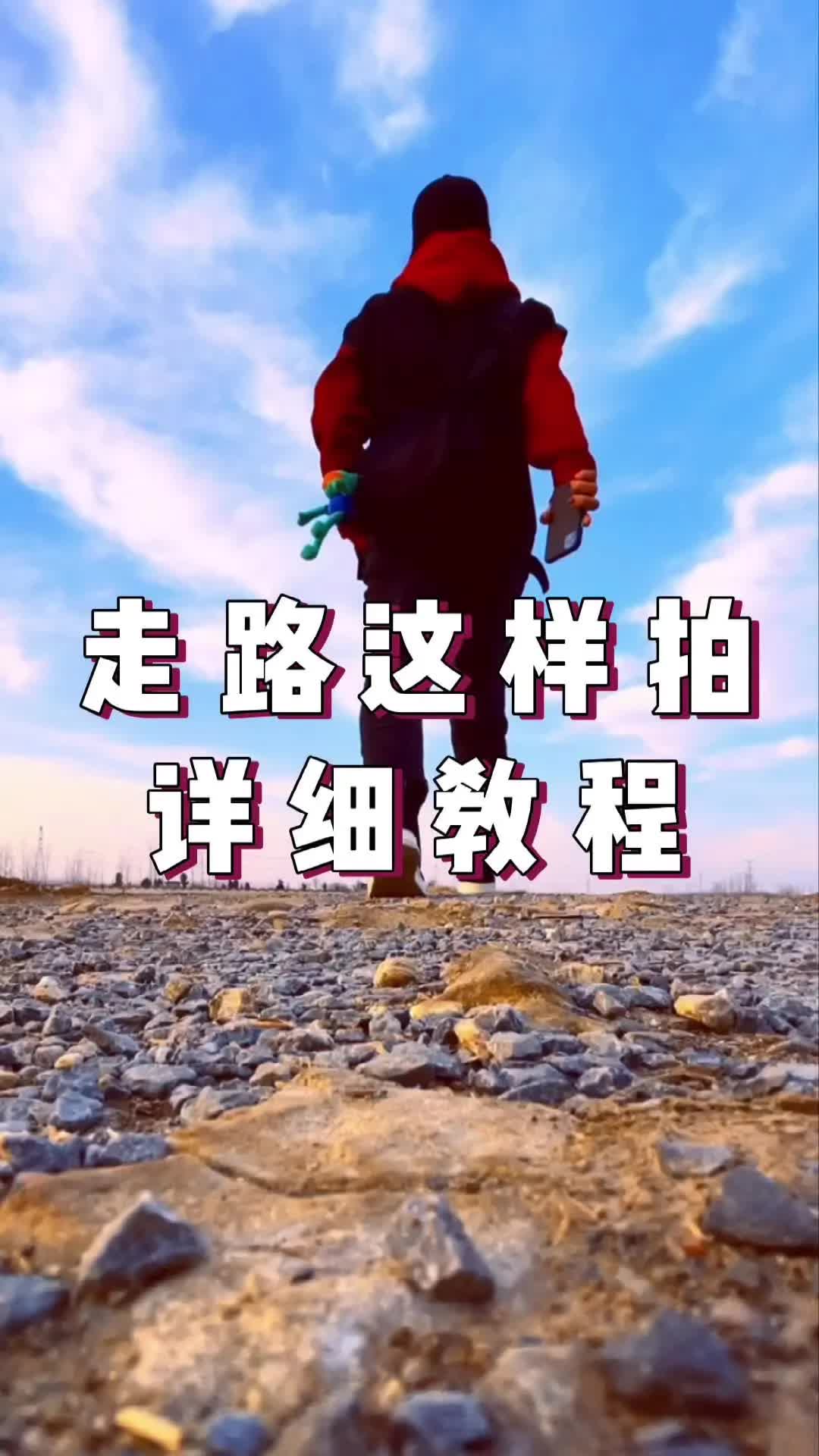 走路的时候这样拍详细教程来了,要是还不会你就把我吃了吧𐟘‚哔哩哔哩bilibili