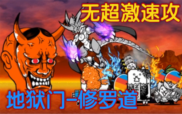 地狱门修罗道(极难)无超激百秒速攻.猫咪大战争 The Battle Cats哔哩哔哩bilibili