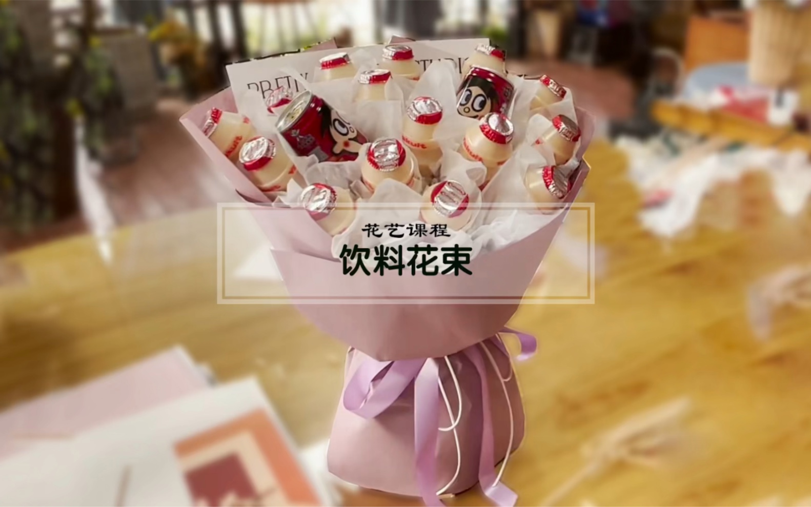 花艺课程:六一节饮料花束