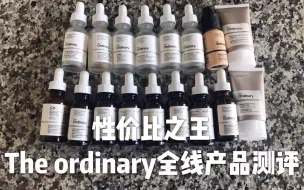 Скачать видео: 【梁赞】性价比之王The ordinary14种护肤品全测评上集|美白+保湿+粉底液部门