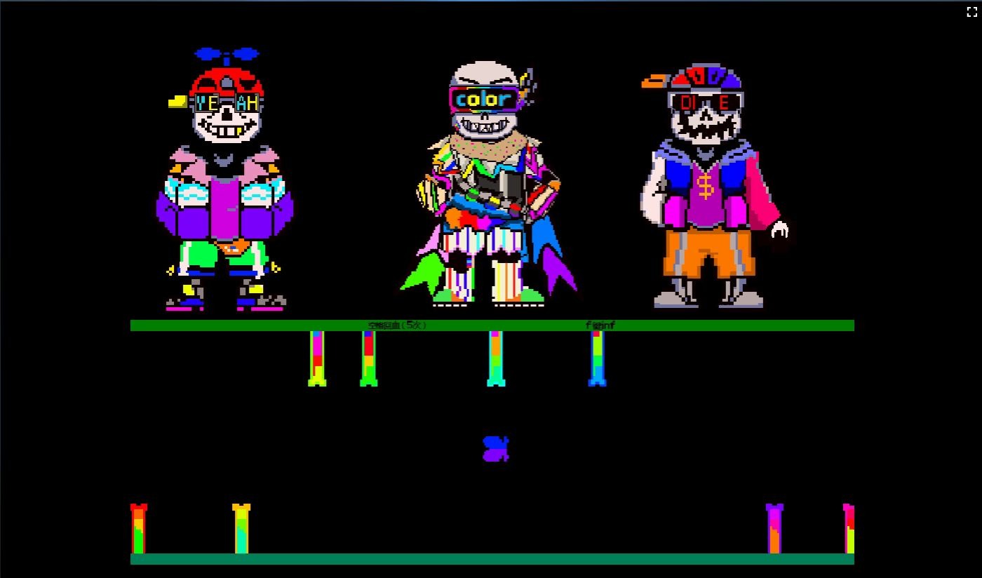 传说之下freshtimetrio通关二阶段无限血