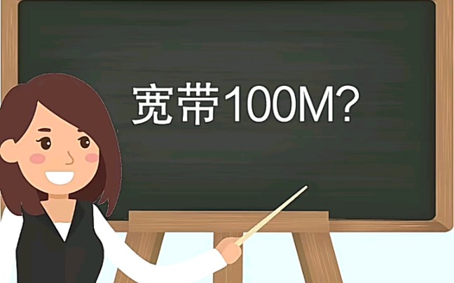 宽带100M是什么意思?哔哩哔哩bilibili