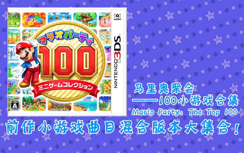 [图]【更新至9代】《马里奥聚会：100小游戏合集》前作小游戏曲目混合版本大集合!