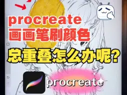 Download Video: procreate画画笔刷颜色总重叠怎么办呢？【Procreate颜色不重叠小技巧】别问啦别问啦～再问自鲨