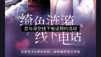 Descargar video: 【恋与深空】线下电话预约注意事项及操作流程