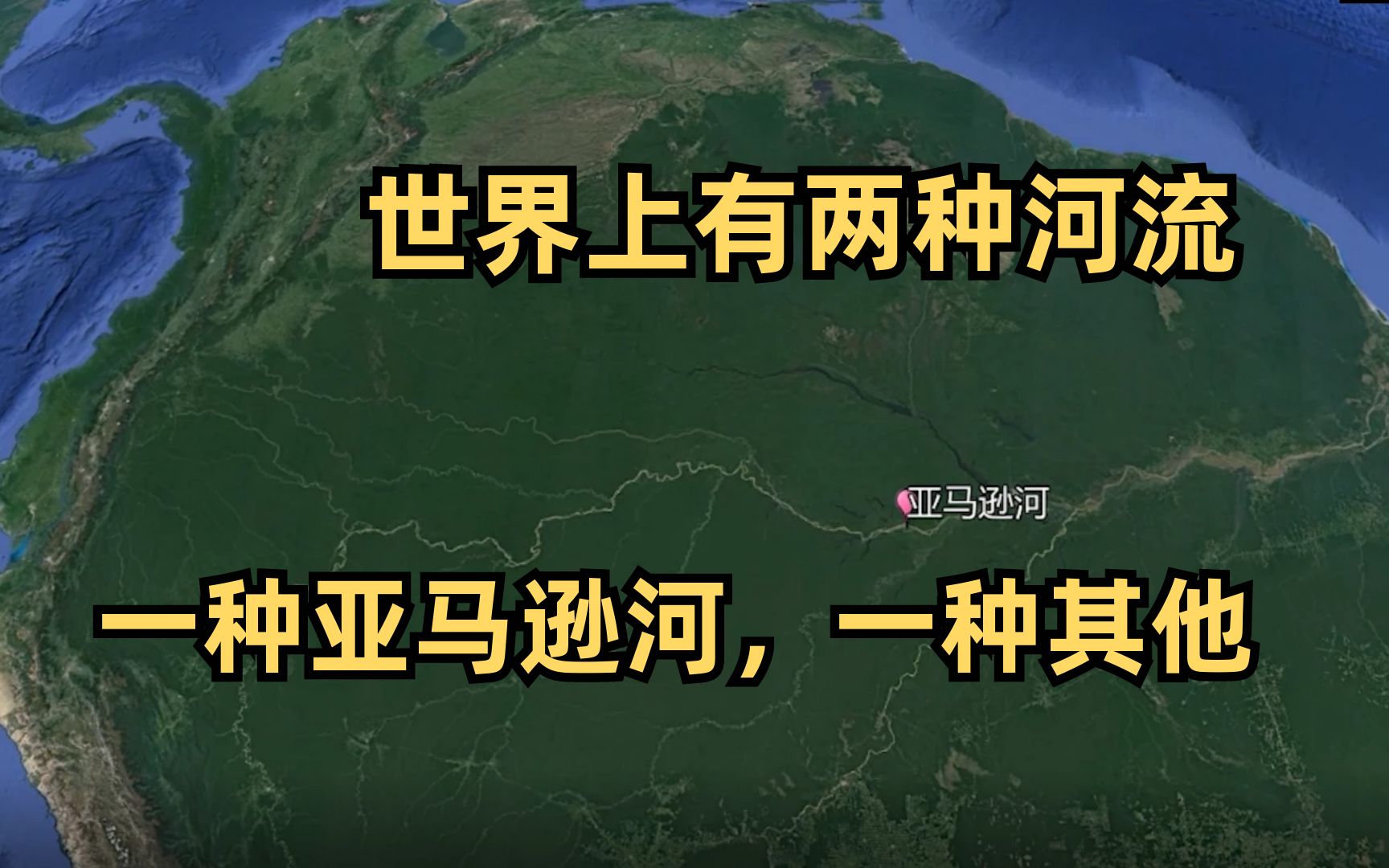 亚马逊河有多神奇?流量世界独一档,雨林覆盖近半大陆哔哩哔哩bilibili