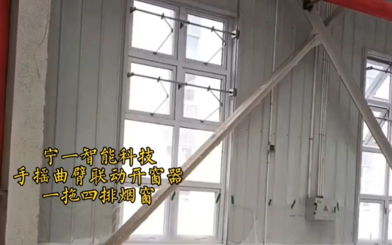 自贡富顺工业厂房消防排烟上悬窗用手摇曲臂联动开窗器手动开窗机