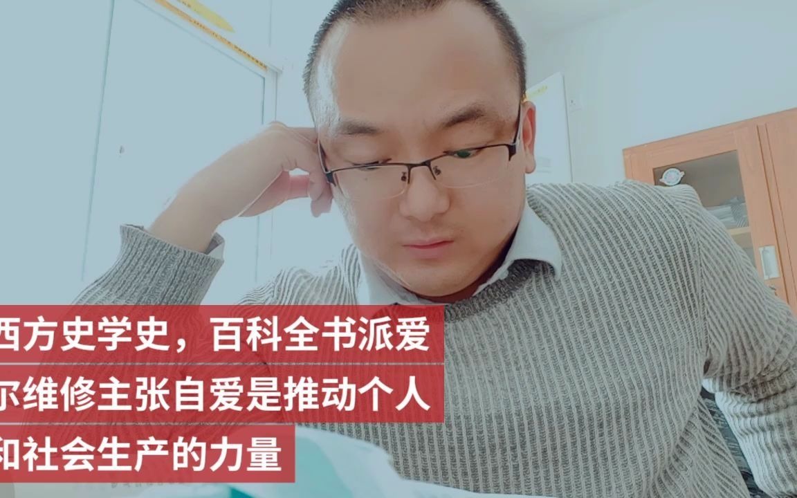 西方史学史,百科全书派爱尔维修主张自爱是推动个人和社会生产的力量哔哩哔哩bilibili