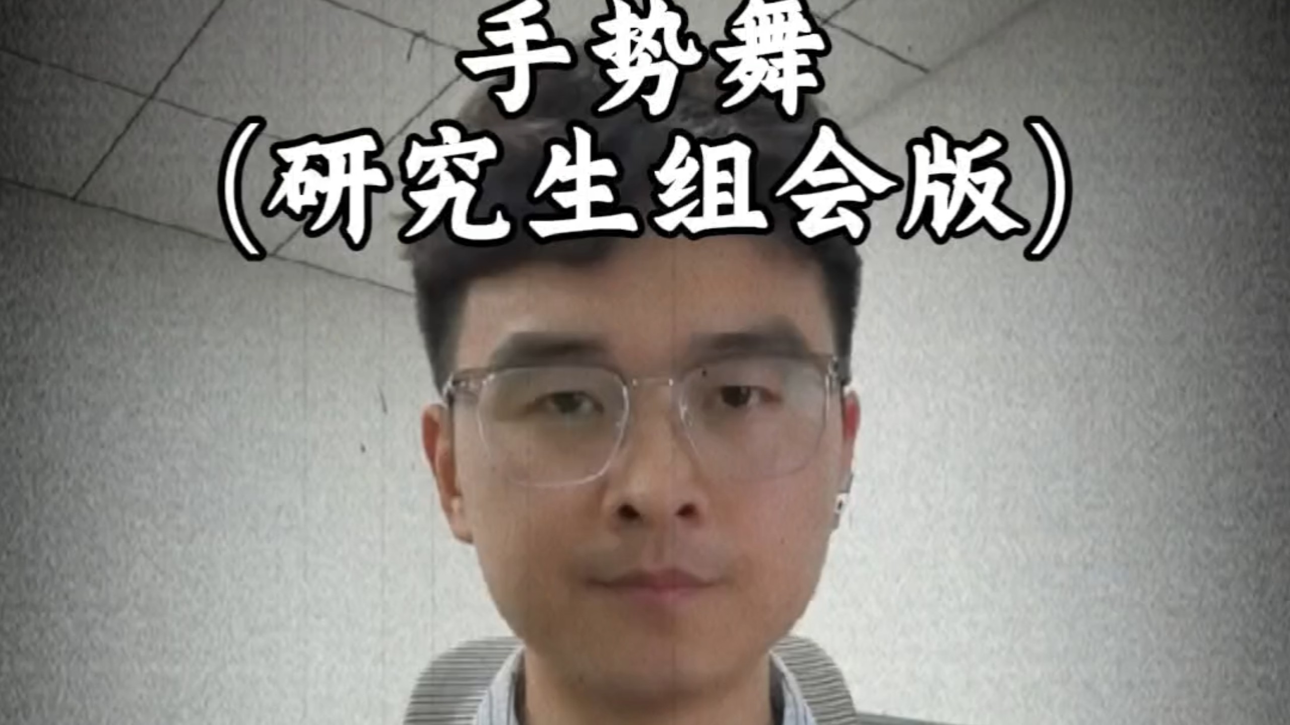 实验室里找小三，太上头了