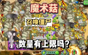 Download Video: 植物大战僵尸2：魔术菇召唤的僵尸数量有上限吗？