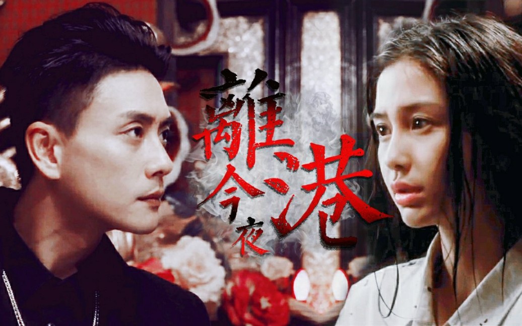 【今夜离港】||【温玉|Angelababy X 陆显|黄宗泽】一吻便杀一个人哔哩哔哩bilibili