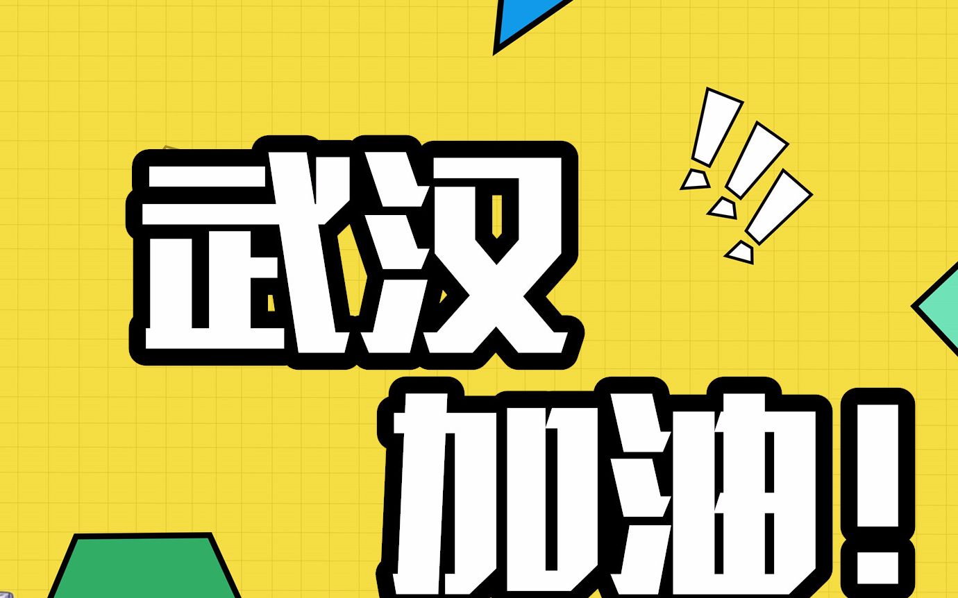 up主尽薄力捐款3000元把病毒干蒙圈武汉加油奥利给