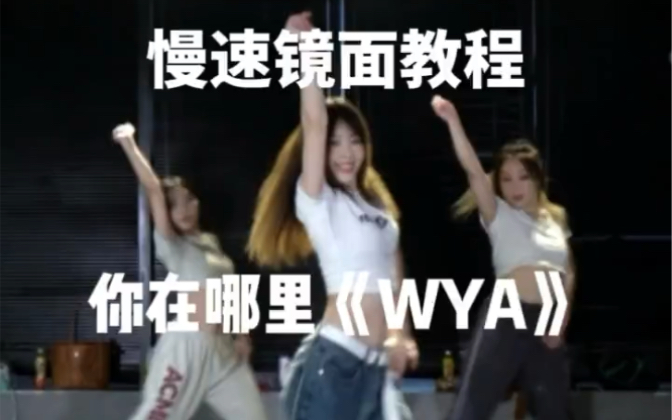 [图]你在哪里《WYA》完整版demi代代编舞分解自用