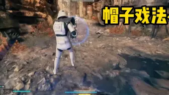 【星战整活】如何把绝地：幸存者玩成射击游戏