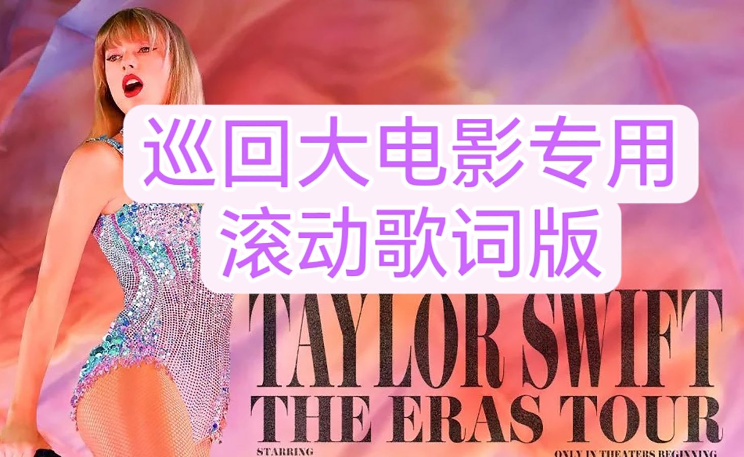 [图]Taylorswift巡演大电影滚动歌词版本