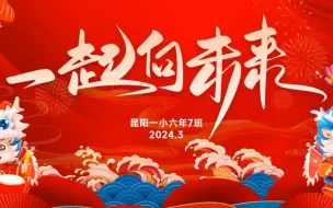 下载视频: 昆阳一小六年7班晨会《一起向未来》