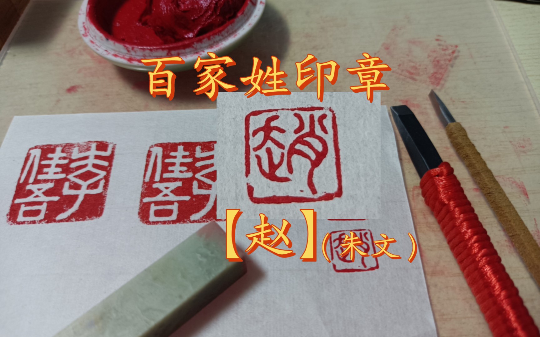 【百家姓印章】赵(第二版朱文)_哔哩哔哩_bilibili