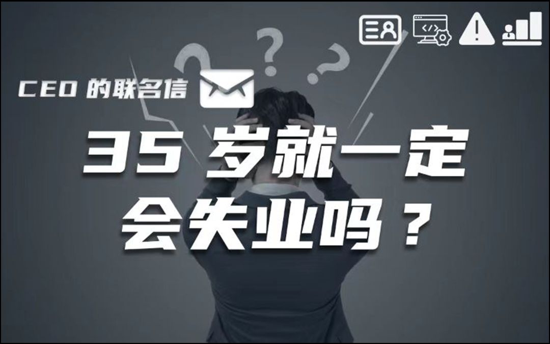 CEO的联名信——35岁就一定会失业吗?哔哩哔哩bilibili