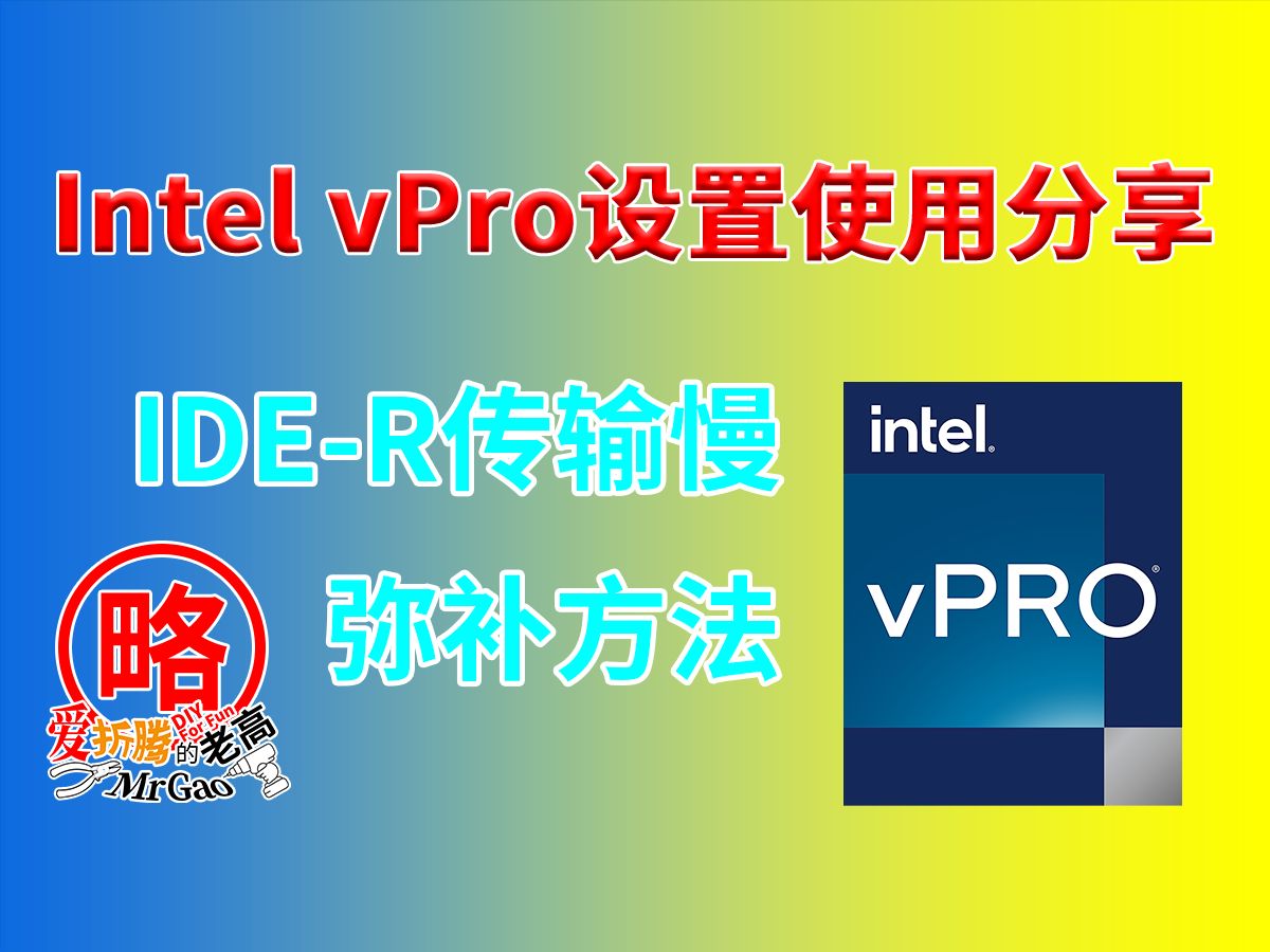 [老高分享]vPro设置使用教程和技巧分享以铭凡miniworkstation MS-01为例 MeshCommander操作 IDE-R速度 ...